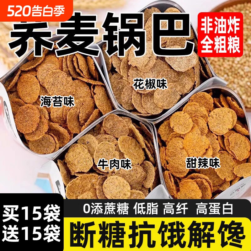 锅巴小零食脆片零食品小吃粗粮好吃休闲热量荞麦食物解馋露营健康