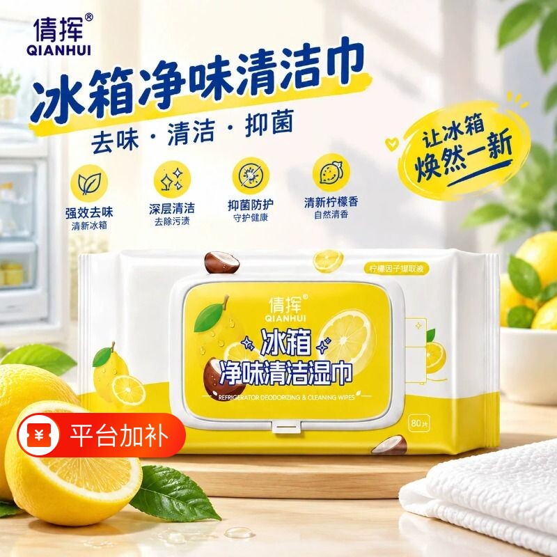 冰箱清洁湿巾食品级厨房湿纸巾专用消毒杀菌除味抑菌去油去污家用