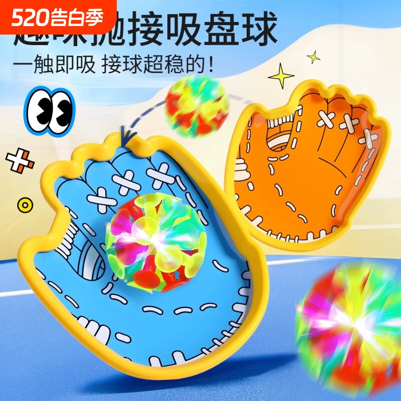 六一儿童节礼物吸盘抛接球亲子户外运动手掌粘粘球益智玩具互动