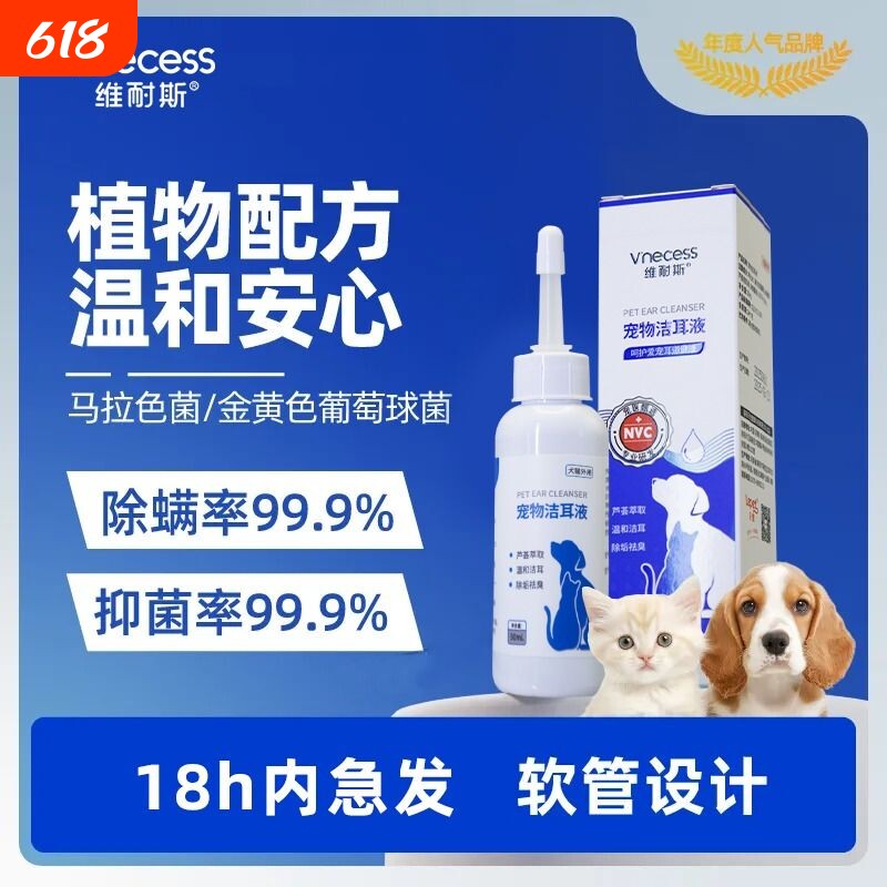 维耐斯洁耳液猫用耳朵清洁止痒抑菌除耳螨狗用洗耳液专用滴耳液