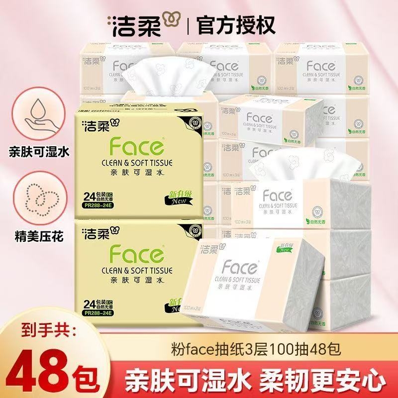 洁柔粉Face抽纸3层48包家用实惠整箱装餐巾纸卫生纸棉柔感面纸