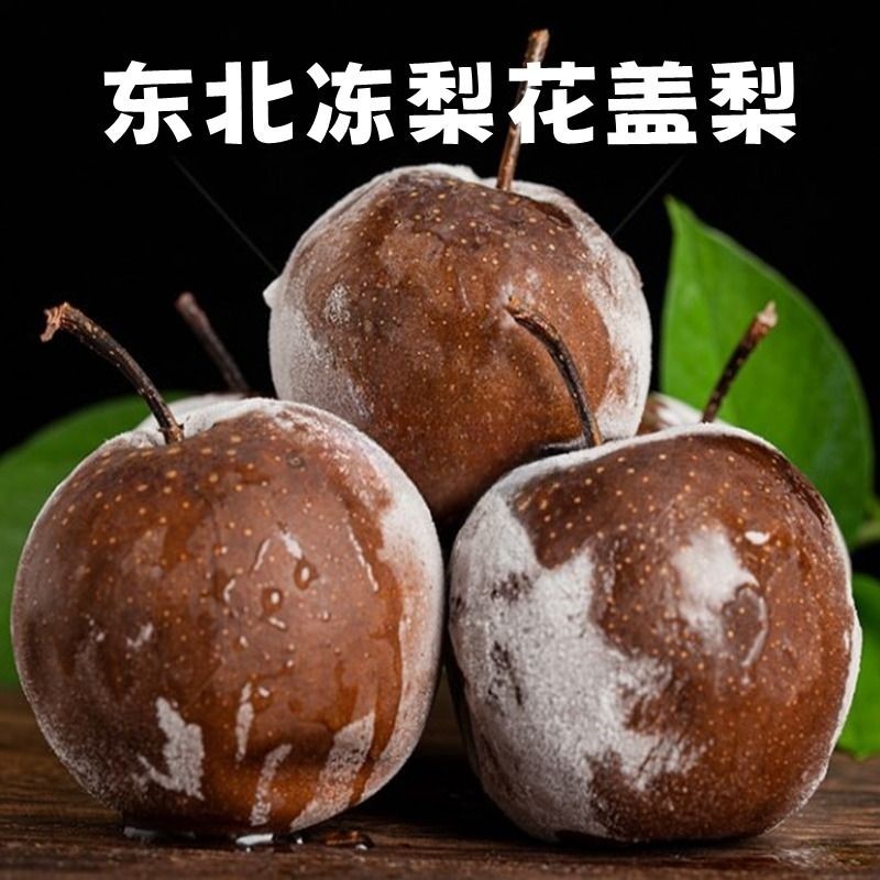 东北冻梨华盖梨新鲜梨子苹果梨秋梨花盖黑梨特产冰水果当季特产,水产肉类/新鲜蔬果/熟食,梨,淘宝优惠券,粉丝福利购,淘宝优惠卷