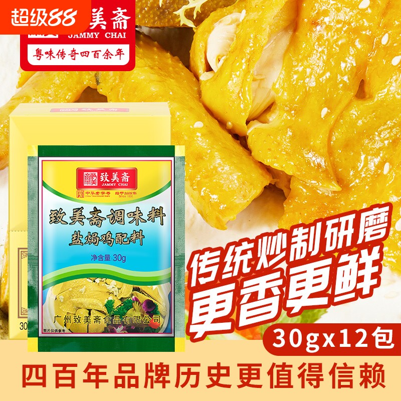 致美斋盐焗鸡粉正宗盐局手撕鸡配料鸡翅爪家用沙姜粉腌料广东客家