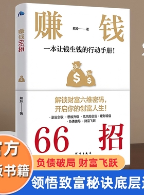 赚钱66招 解锁财富六维密码开启你的创富人生领悟富人致富秘诀负债翻盘复利式赚钱经济学底层逻辑 开窍负债翻身赚钱有道财富快速倍