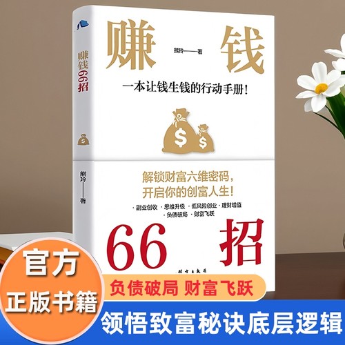 赚钱66招 解锁财富六维密码开启你的创富人生领悟富人致富秘诀负债翻盘复利式赚钱经济学底层逻辑 开窍负债翻身赚钱有道财富快速倍
