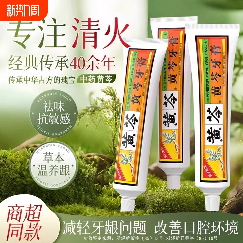 黄芩清火抗敏感牙膏正品官方旗舰店保护牙龈清新口气品牌成人无氟