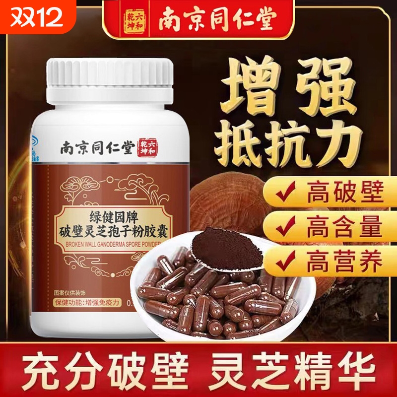 破壁灵芝孢子油软胶囊官方高含量提增强南京同仁堂孢子粉免疫正品