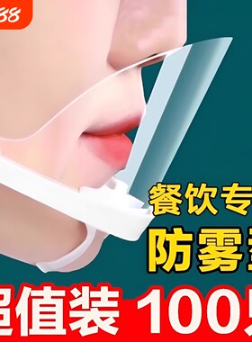 透明餐饮口罩专用食品厨房防口水飞沫防唾沫厨师防雾做饭面罩防护
