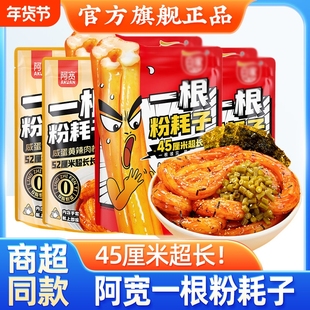 阿宽一根粉耗子东北特产干拌土豆粉夜宵方便速食早餐甜水面袋装