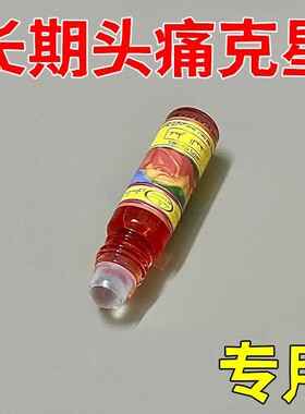 头痛偏头疼头晕眩晕三叉神经性顽固头疼颈椎压迫头部按摩止痛精油