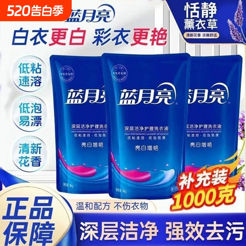 蓝月亮洗衣液1kg亮白增艳薰衣草补充袋装宿舍家庭持久留香正品