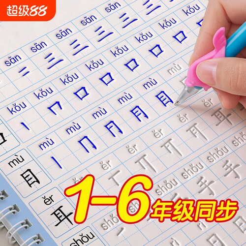 1-6年级同步人教版凹槽字帖