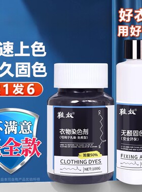 纯棉染衣服的颜色剂裤子的黑色染