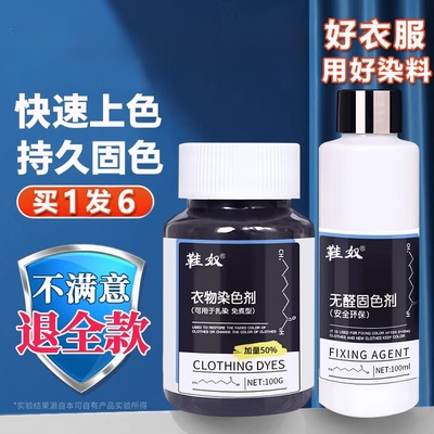 纯棉染衣服的颜色剂裤子的黑色染