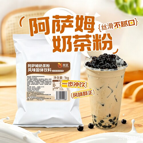 川资阿萨姆奶茶粉|超1000次加购