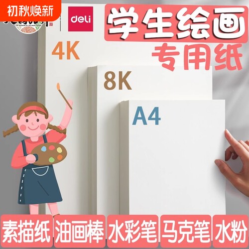得力素描纸8K|超1000次加购