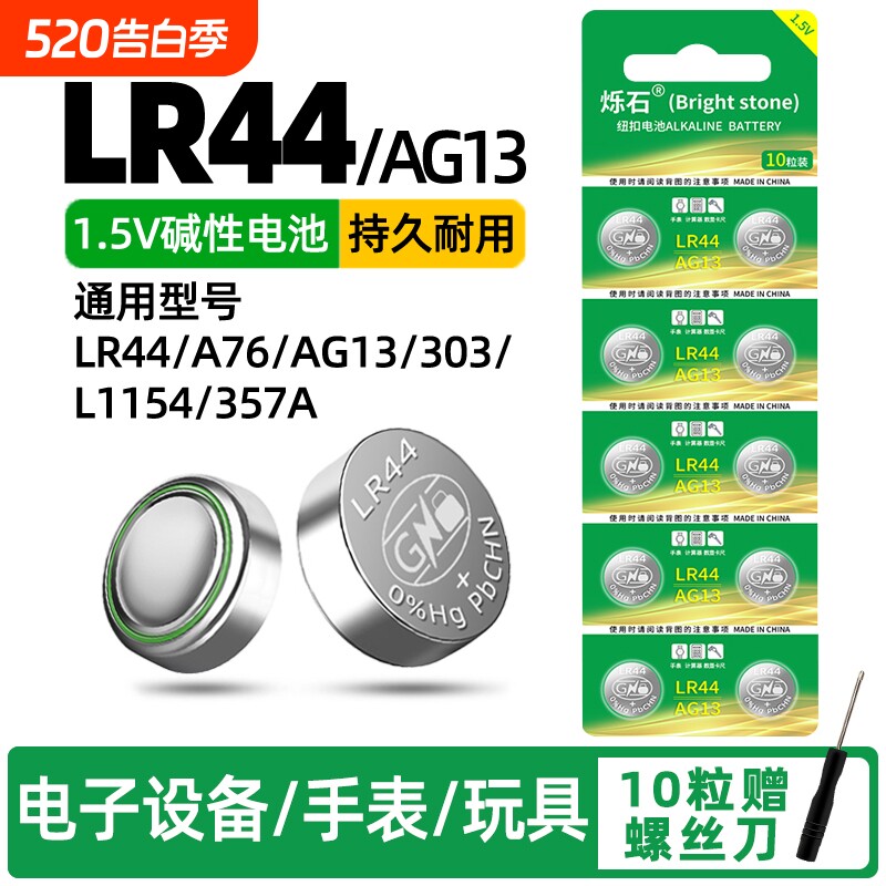 LR44纽扣电池AG13通用钮扣式电子手表计算器玩具遥控器1.5