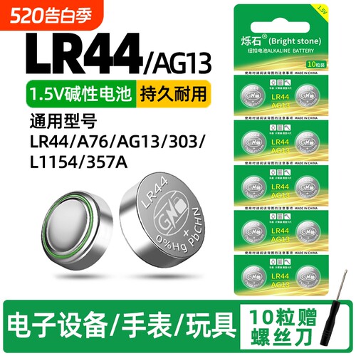 LR44适用计算器玩具遥控器电池