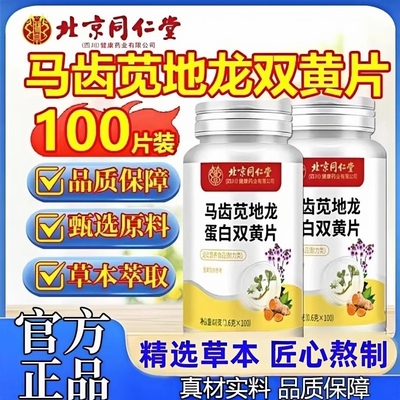 北京同仁堂马齿苋双黄片蛋白地龙植物健康萃取正品旗舰店热销官方