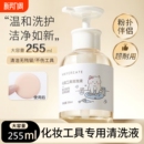 粉扑清洗剂化妆刷清洁剂化妆工具清洗液255ml刷子美妆蛋气垫美妆