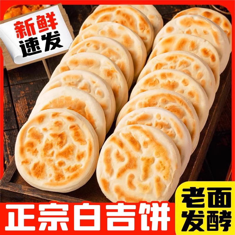 白吉饼手工馍馍白吉馍陕西特产西安老潼关肉夹馍饼胚速食早餐小吃