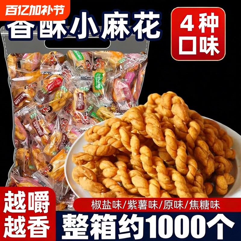 香酥小麻花独立包装多口味散装接待办公室休闲小零食饼干追剧解馋