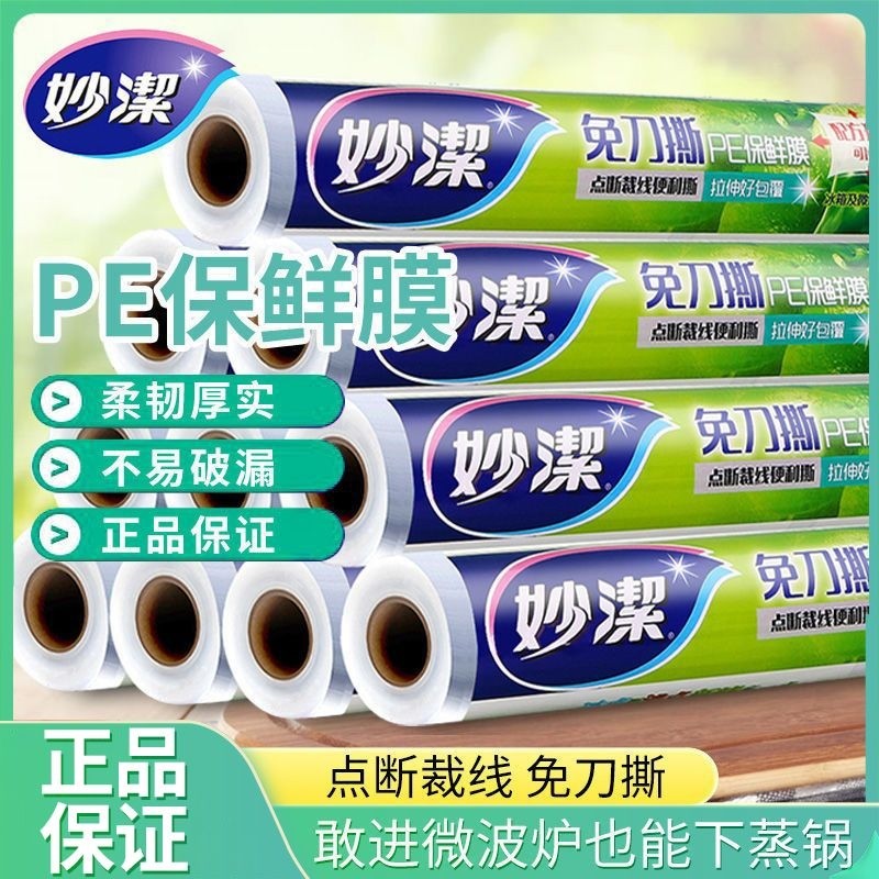 妙洁家用点断式保鲜膜食品级专用大卷耐高温微波炉冷藏冰箱保鲜,餐饮具,保鲜膜,淘宝优惠券,粉丝福利购,淘宝优惠卷