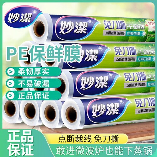妙洁点断式保鲜膜|超1000次加购