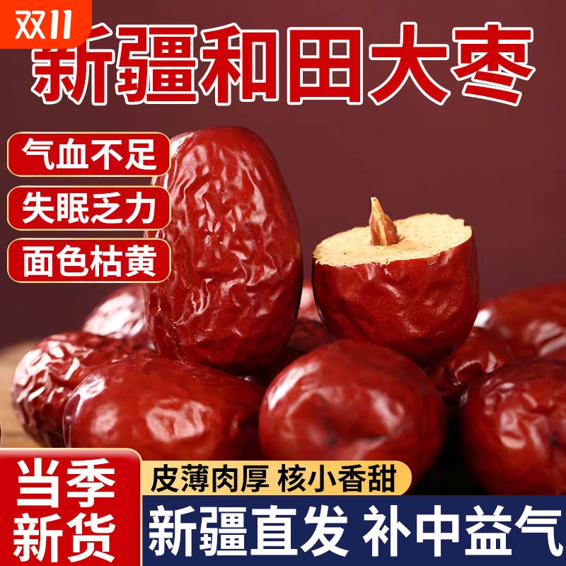 新疆红枣特级和田大枣零食特产一级大红枣子新蜜枣干果正宗补血