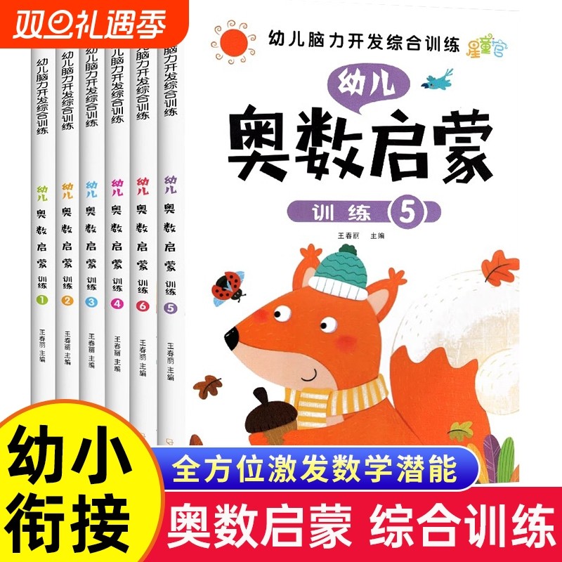 幼儿奥数启蒙思维训练 幼小衔接教材全套6册 脑力开发综合训练中班