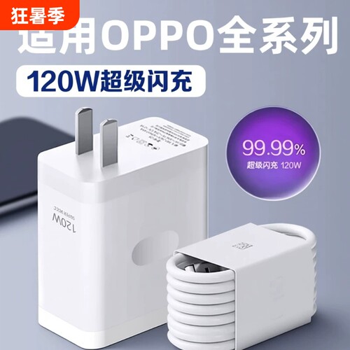 适用OPPO充电器120超级闪充Reno8/9/10Pro/11/12/13手机findx5/6/7/8pro充电头oppoK10/11/12长2米线数据