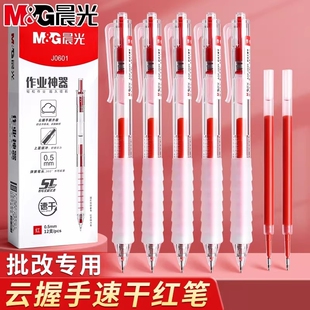 晨光红笔老师专用红色中性笔小学生按动批改作业st头按动笔芯速干顺滑刷题笔按压式水笔握手考试神器温柔书写