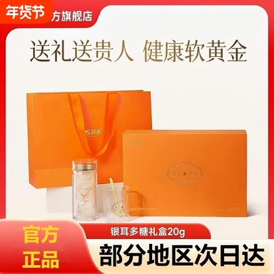 礼盒装悦润颜银耳多糖