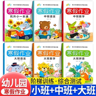 幼小衔接寒假作业教材全套学前班中班大班托升小拼音数学练习册每日一日一练幼儿园思维训练一年级入学准备练习题一本通加减法专项