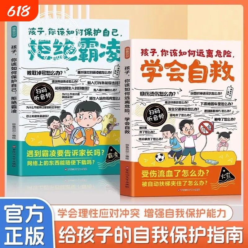 正版漫画孩子你该如何保护自己拒绝霸凌如何远离危险学会自救增强儿童