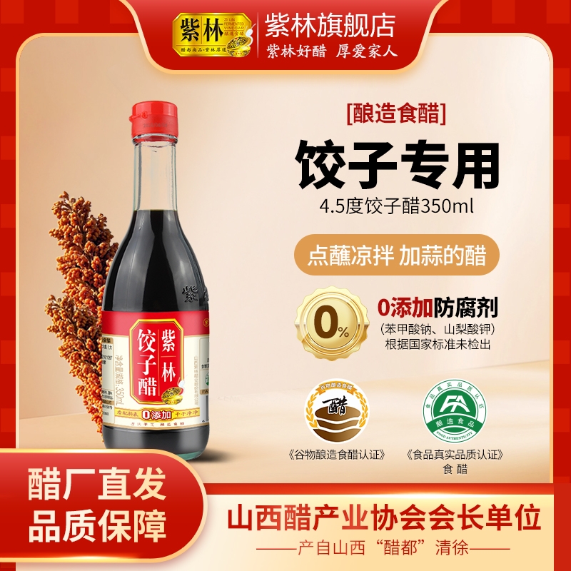 紫林饺子醋山西拌面陈醋蘸饺子