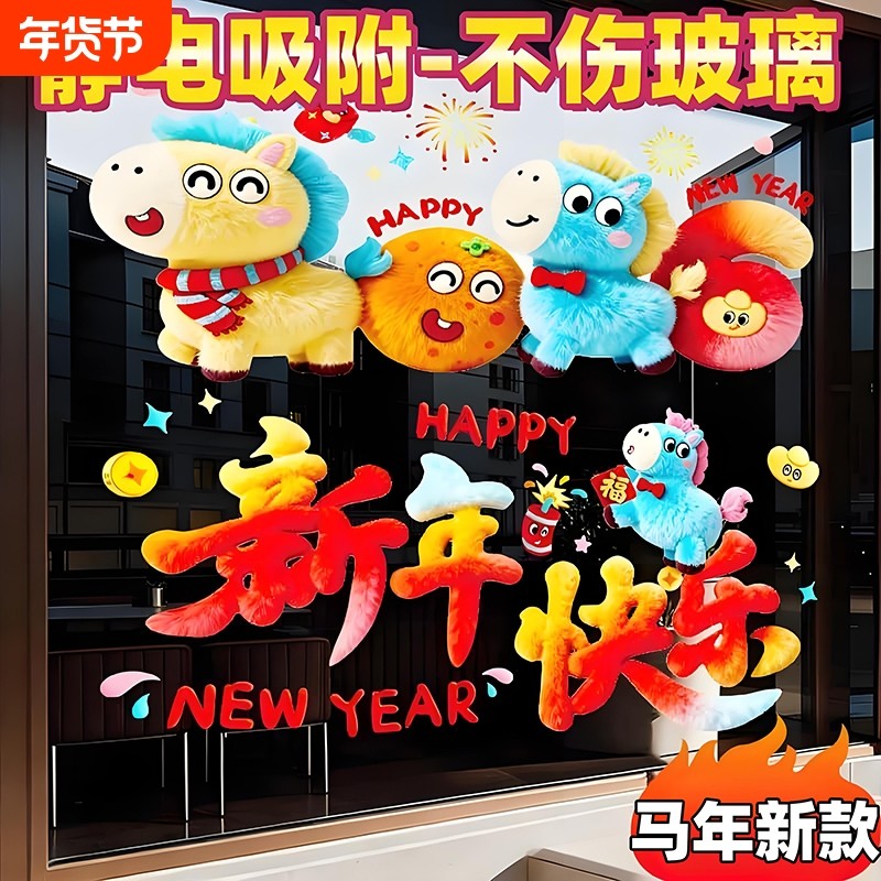 马年装饰窗花2026新款5D毛绒静电玻璃贴过年春节氛围布置橱窗贴纸,居家日用,其它,淘宝优惠券,粉丝福利购,淘宝优惠卷