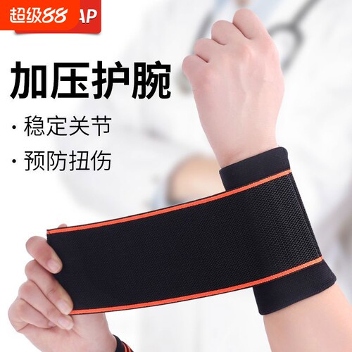 护腕扭伤护手腕套腱鞘女款关节腕带男运动护套固定器健身碗疼加压