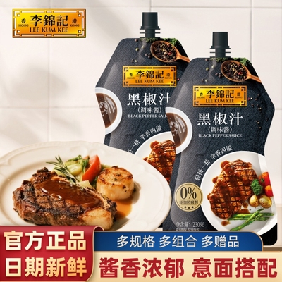 李锦记黑椒汁牛排意大利面调料