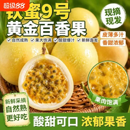 广西钦蜜9号黄金百香果新鲜应当季水果甜蜜多汁皱皮现摘现发D优选