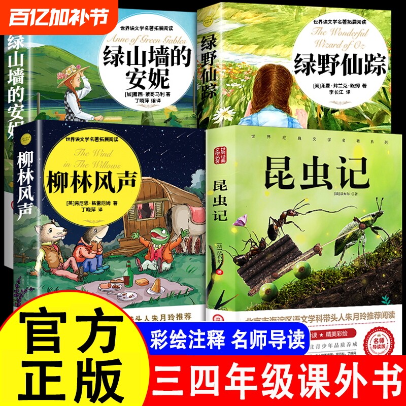 绿山墙的安妮绿野仙踪柳林风声昆虫记正版原著小学生三年级四年级必读课外书籍阅读玲老师推荐儿童文学经典童话神秘岛名著注音版