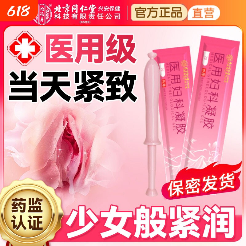 北京同仁堂紧致阴道收缩子宫药缩阴球私处私密紧致水润正品旗舰店