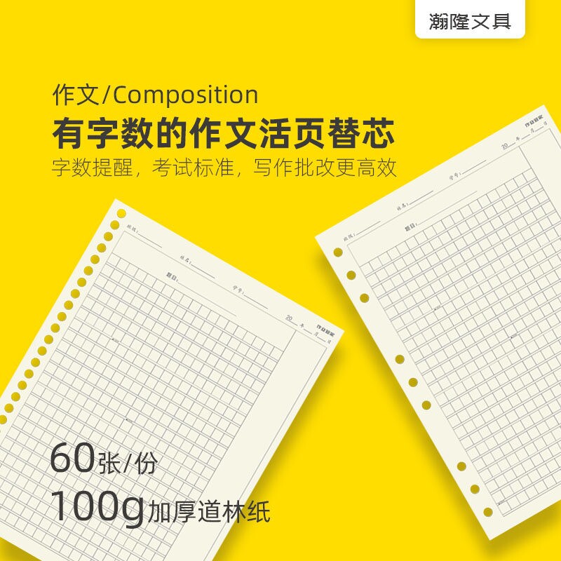 有字数的活页作文本替芯字数标记方格本作文纸活页作业管家