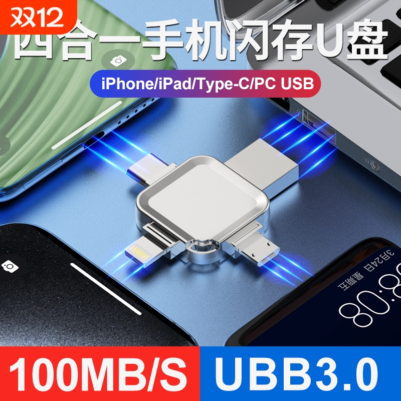 128g四合一手机u盘大容量256g适用苹果16iphonetype-c华为32G存储