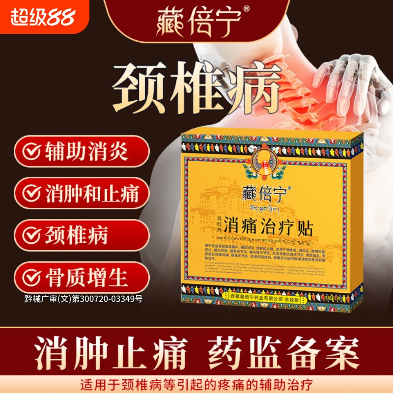 藏倍宁颈椎贴远红外治疗贴辅助治疗颈椎病消炎消肿止痛药膏贴图片