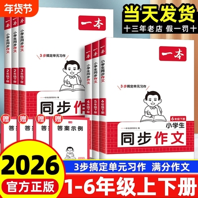 2026春一本同步作文素材同步阅读二三年级四年级五六年级上册下册同步计算默写能手阅读训练100篇 语文作文素材模板数学口算计算