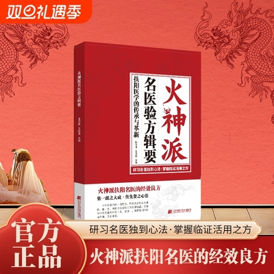 【独家新品】火神派名医验方辑要 扶阳医学的传承与革新 研习名医独到心法 掌握临症活用之方