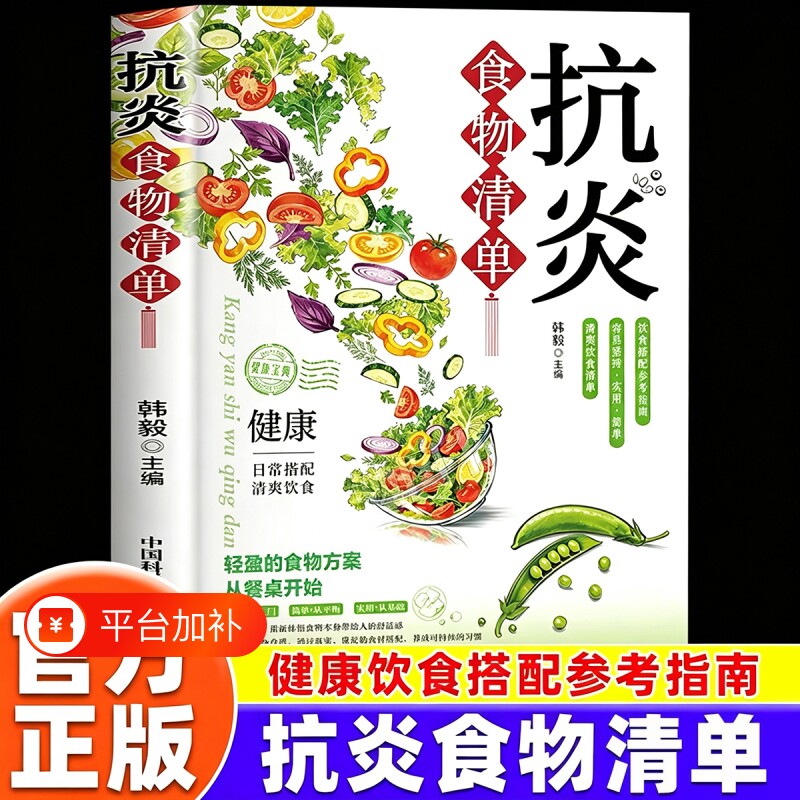 抗炎食物清单正版书籍家常食材抗炎科学配餐指南 慢病调养 居家三餐食疗大全 食材功效解读居家一日三餐养生食谱