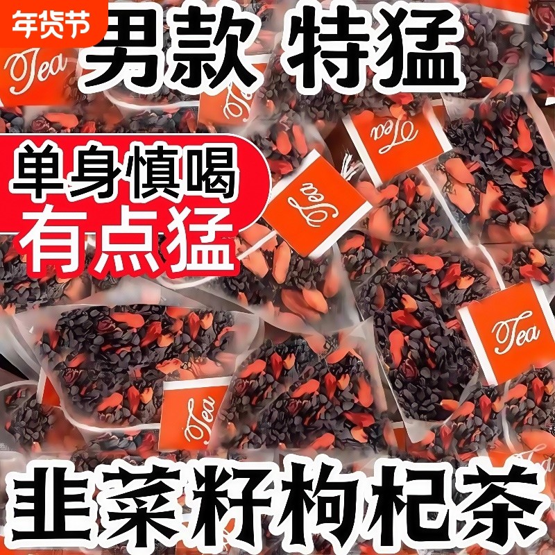 韭菜籽枸杞茶官方旗舰店炒熟补肝肾泡水喝正品中药材男性养生滋补