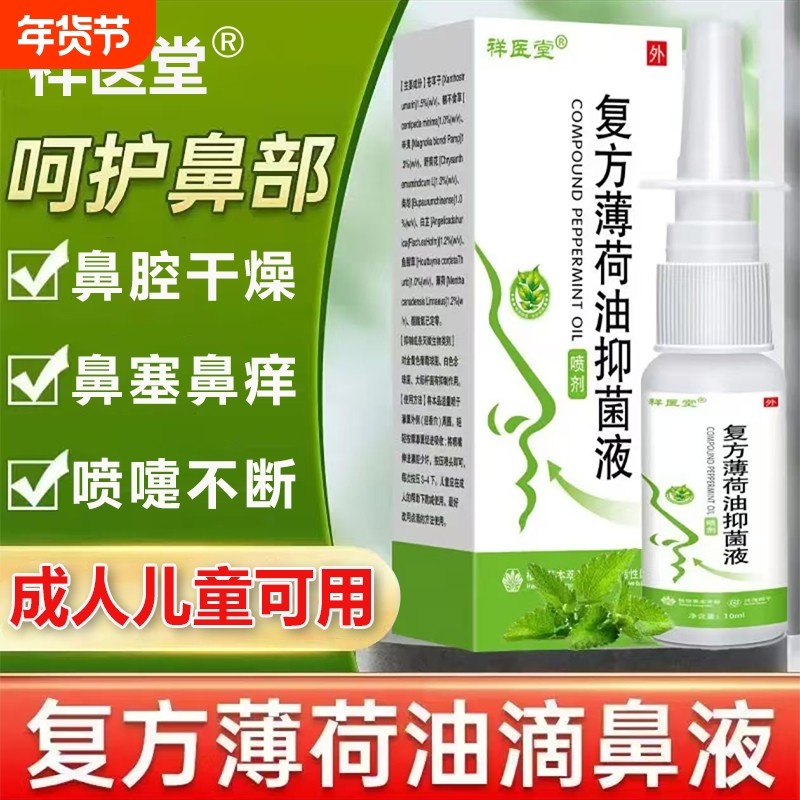 复方薄荷油滴鼻液官方旗舰店痒鼻子干燥出正品血成人儿童医院同款,保健用品,皮肤消毒护理（消）,淘宝优惠券,粉丝福利购,淘宝优惠卷